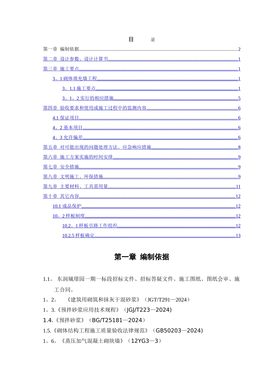 中建六局砌体工程施工方案_第2页