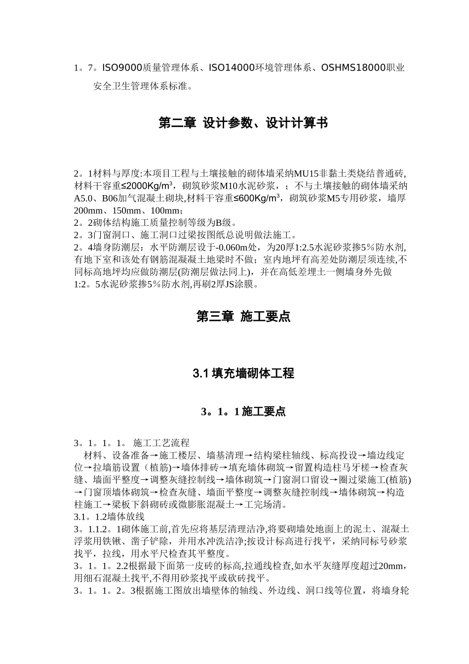 中建六局砌体工程施工方案_第3页