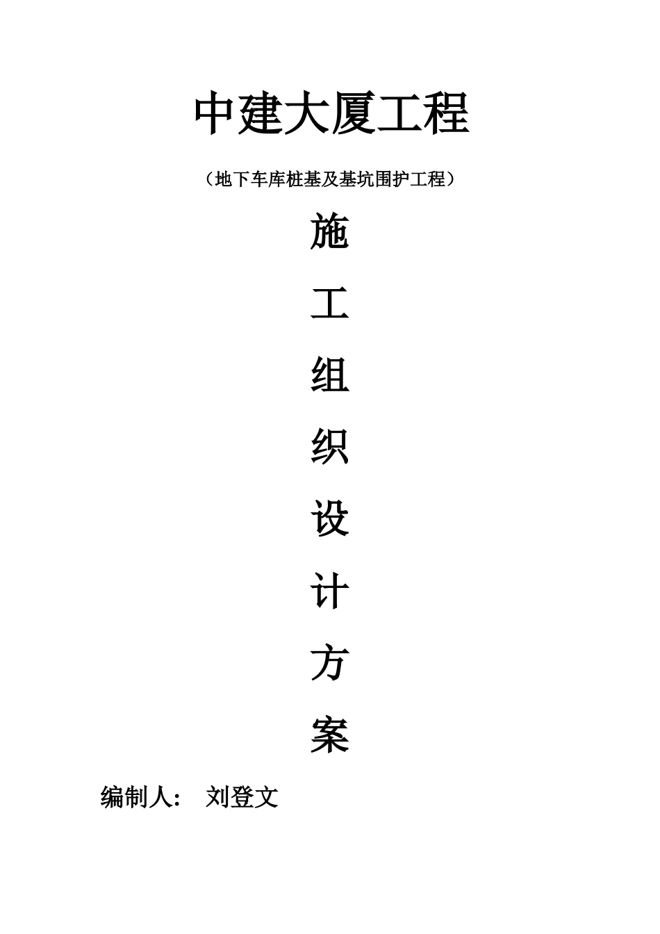 中建大厦--钻孔灌注桩及止水帷幕桩施工方案_第1页