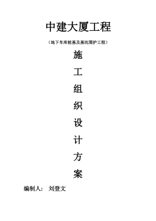 中建大厦--钻孔灌注桩及止水帷幕桩施工方案