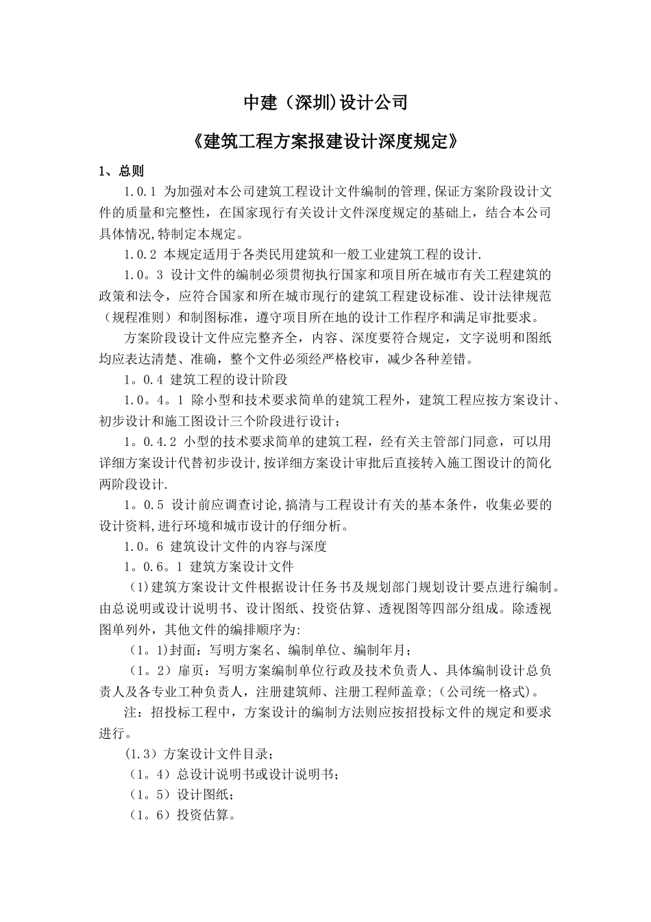 中建国际---建筑工程方案报建设计深度规定剖析_第1页