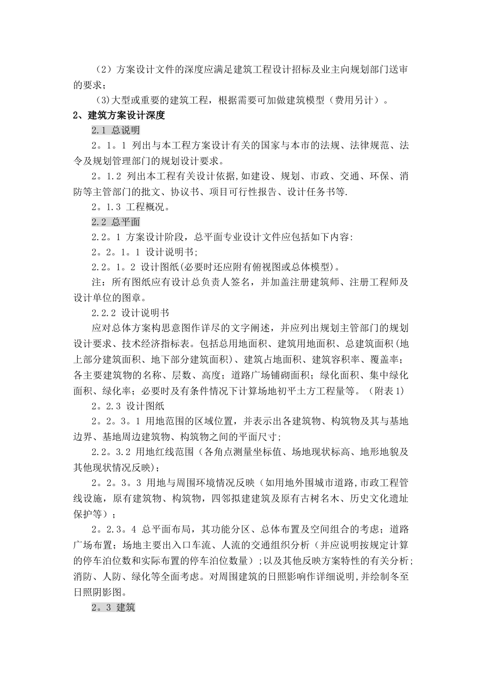 中建国际---建筑工程方案报建设计深度规定剖析_第2页