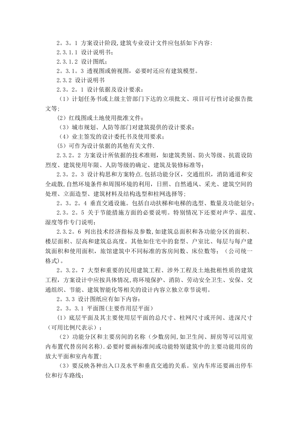 中建国际---建筑工程方案报建设计深度规定剖析_第3页