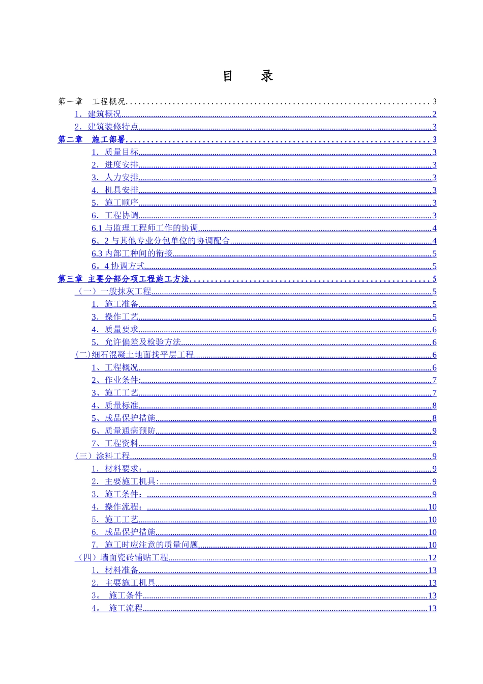 中建大厦商务楼装饰装修工程施工方案_第1页