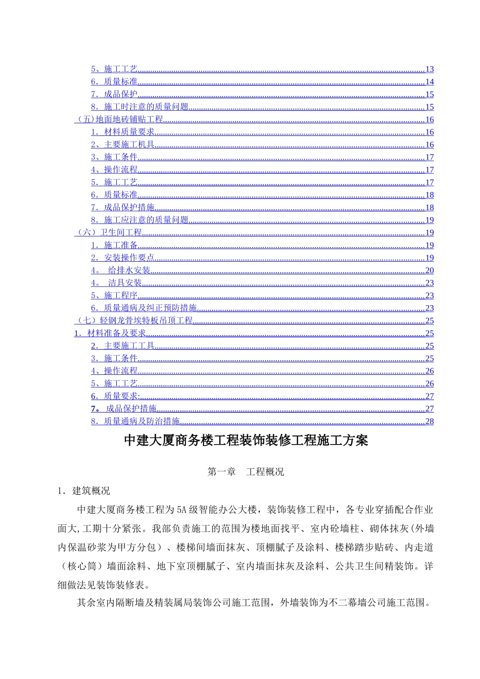 中建大厦商务楼装饰装修工程施工方案_第2页
