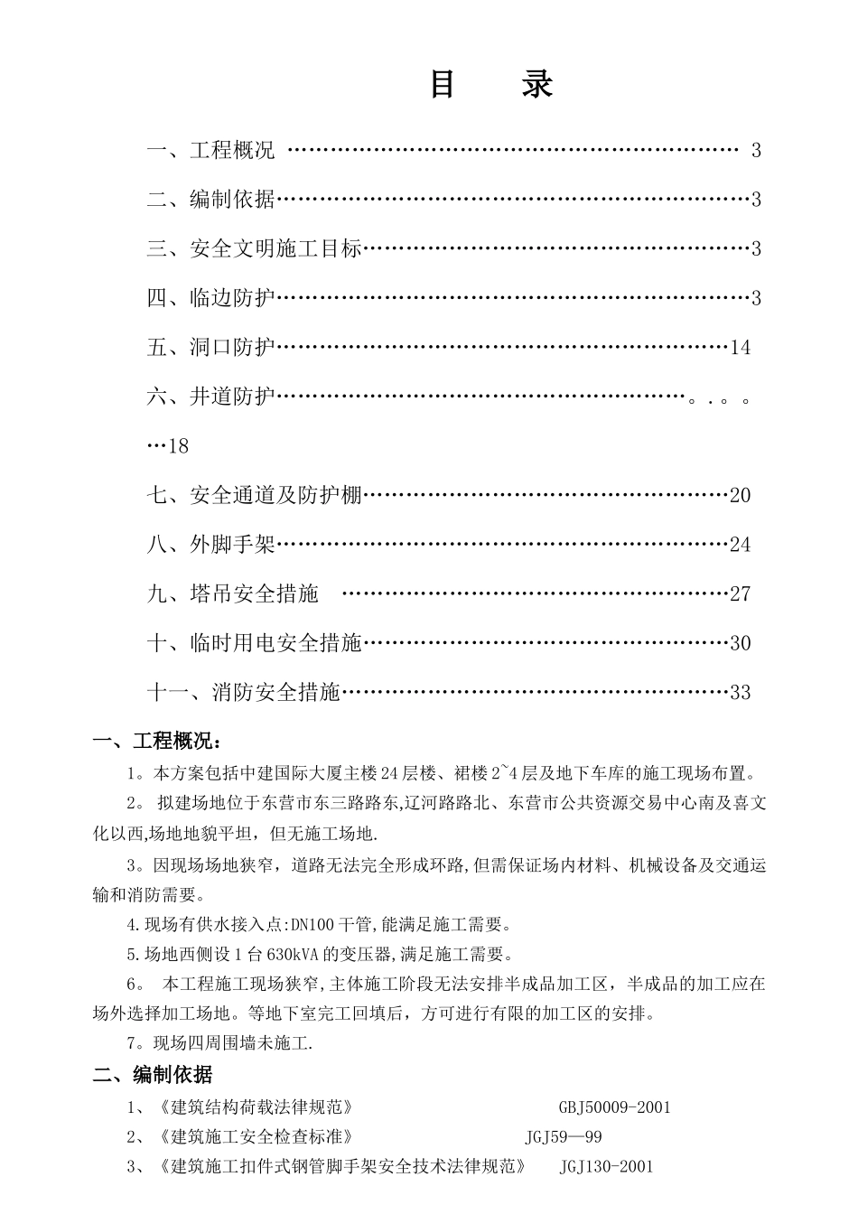 中建大厦工程施工安全方案_第2页