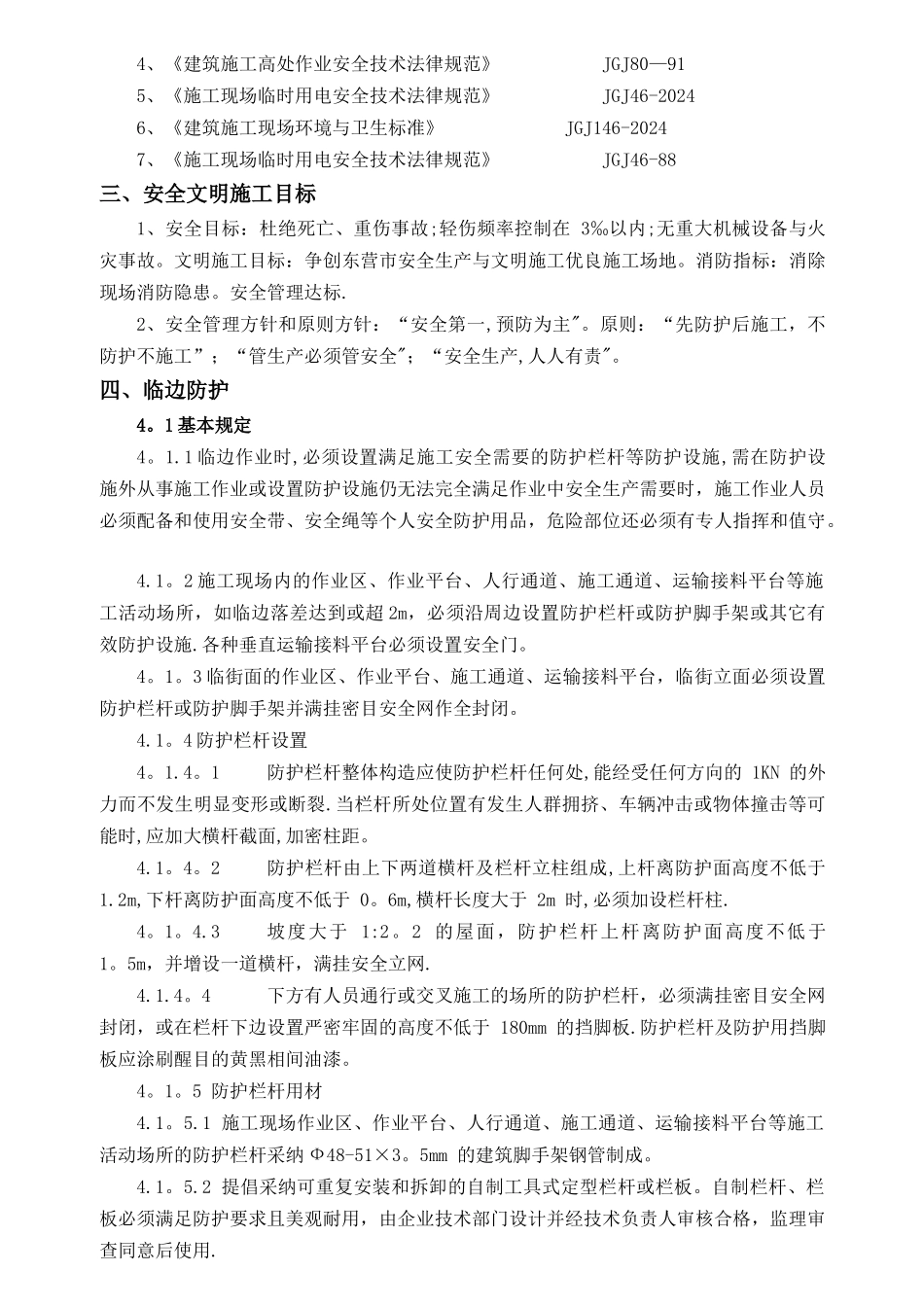 中建大厦工程施工安全方案_第3页