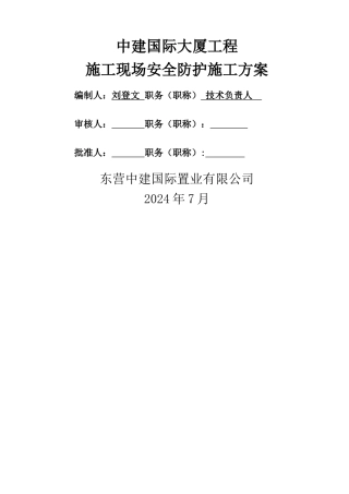 中建大厦工程施工安全方案