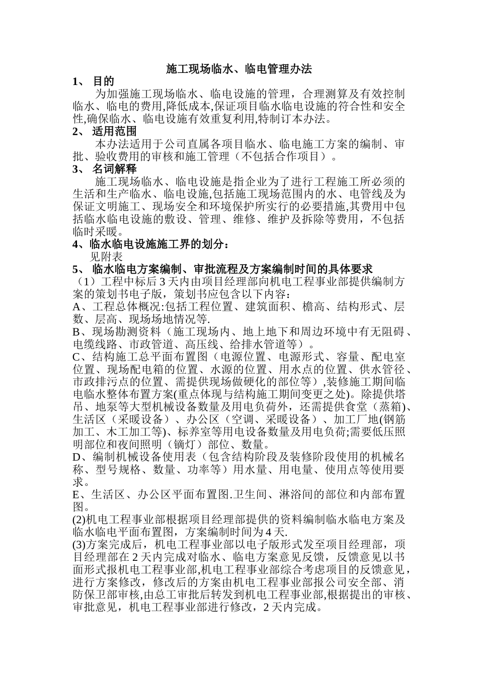 中建号码公司临水临电管理办法草稿[修改后]_第1页