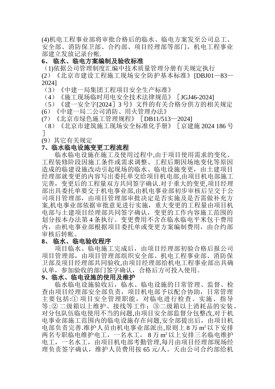 中建号码公司临水临电管理办法草稿[修改后]_第2页