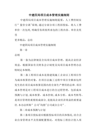 中建四局项目成本管理实施细则