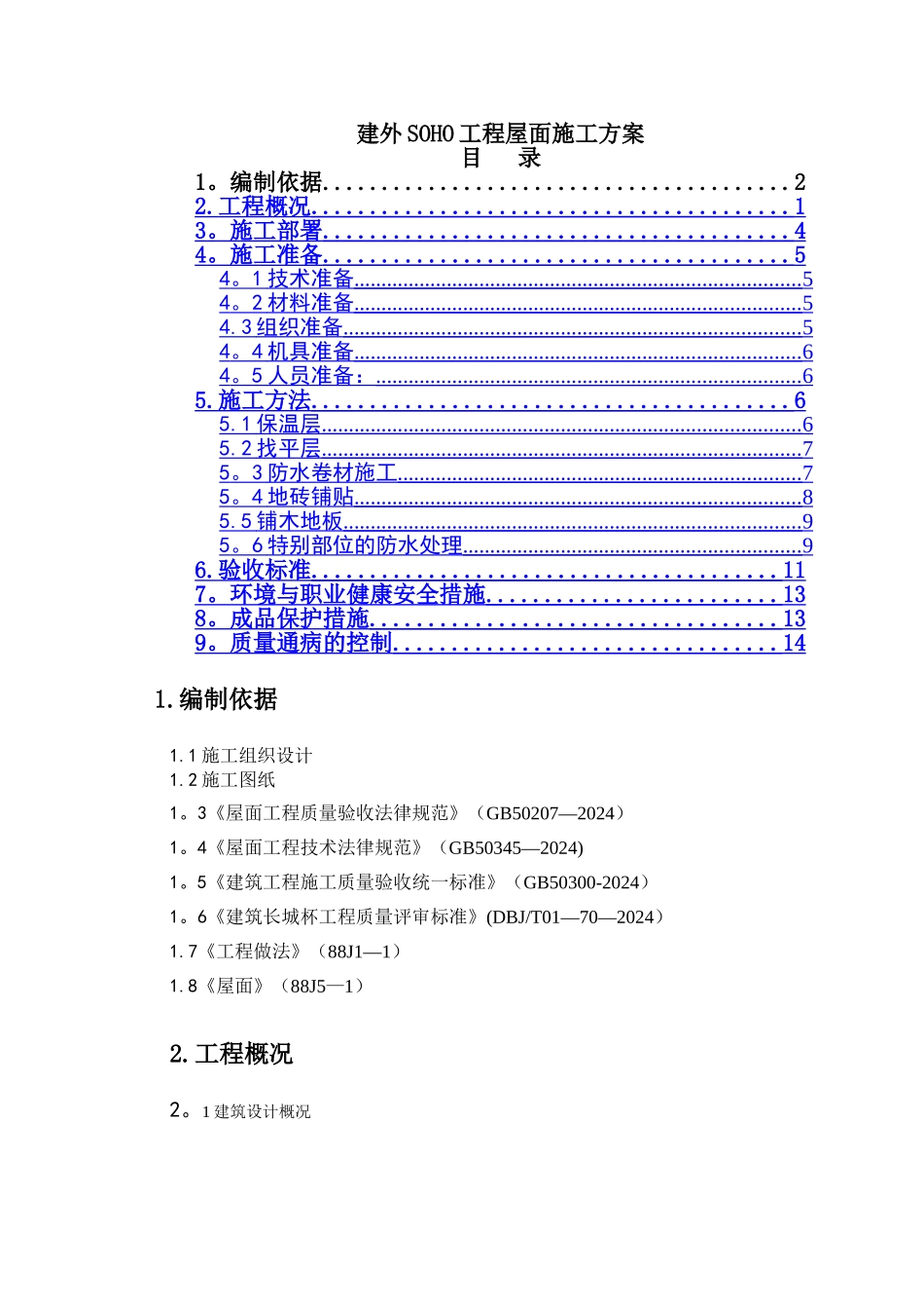 中建建外SOHO-屋面工程施工方案_第1页