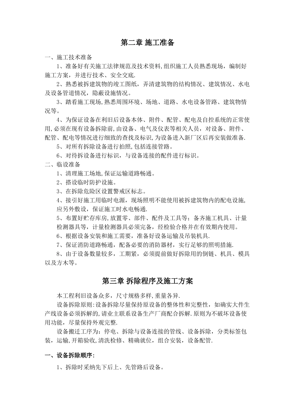 中建工业设备安装原厂设备拆除施工方案_第2页