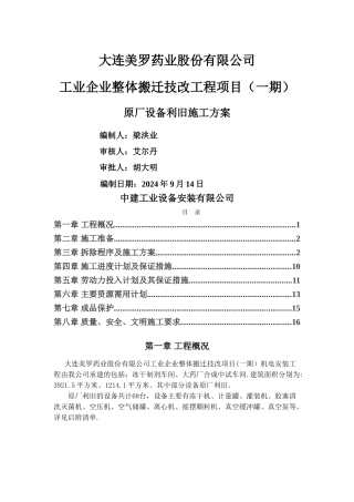 中建工业设备安装原厂设备拆除施工方案