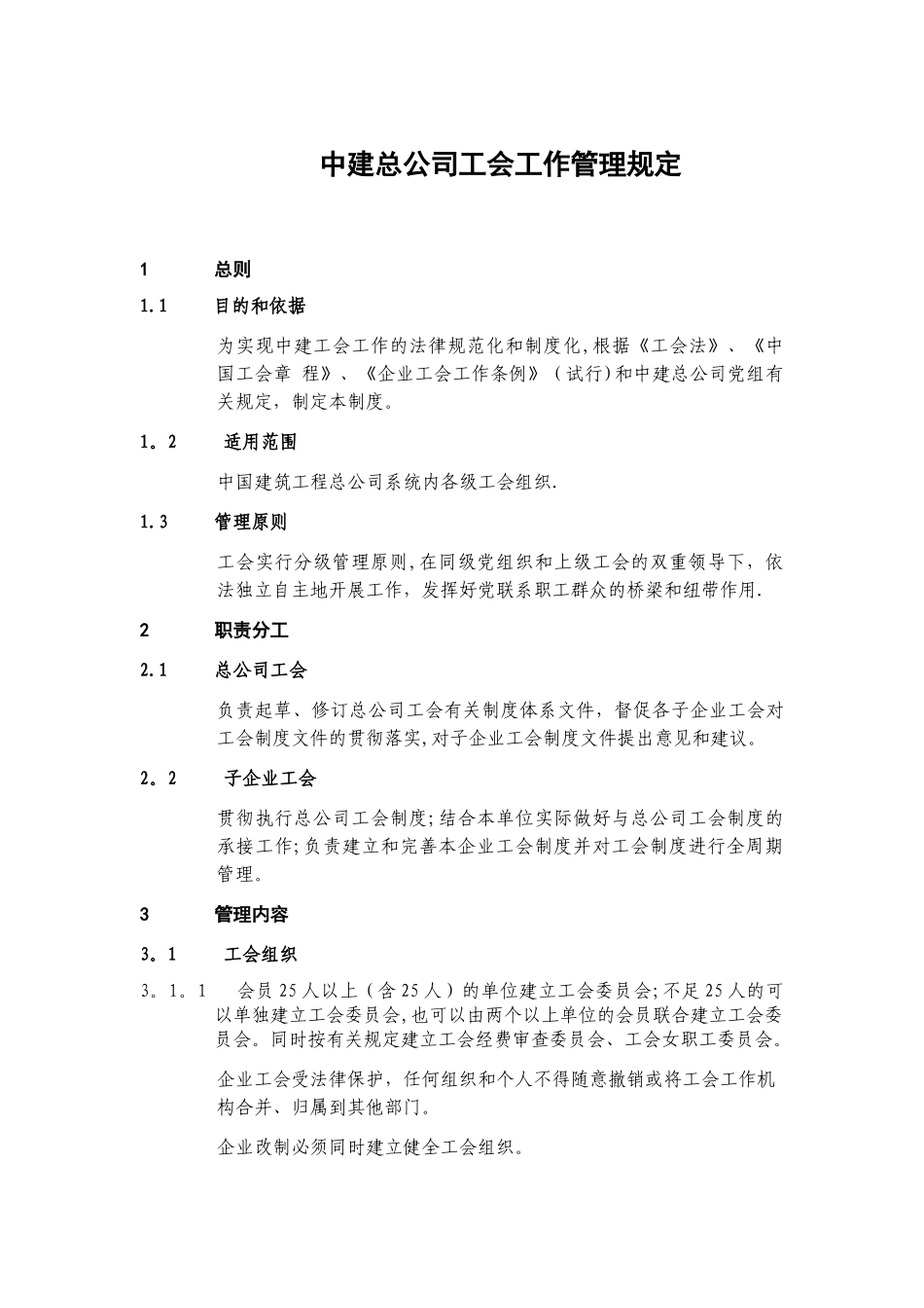 中建总公司工会工作管理规定_第1页