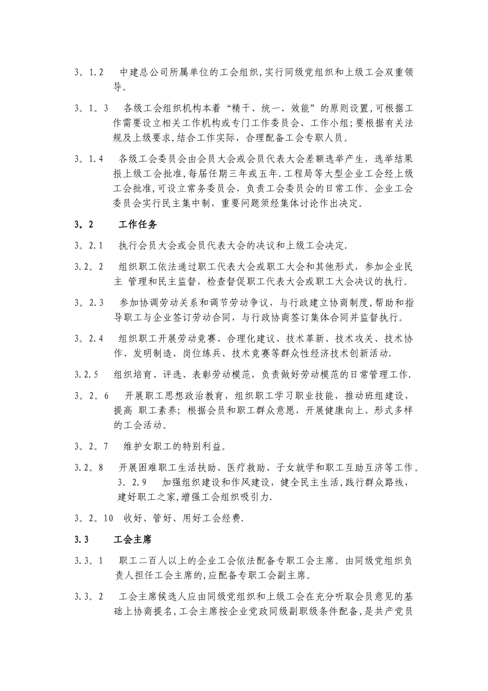 中建总公司工会工作管理规定_第2页