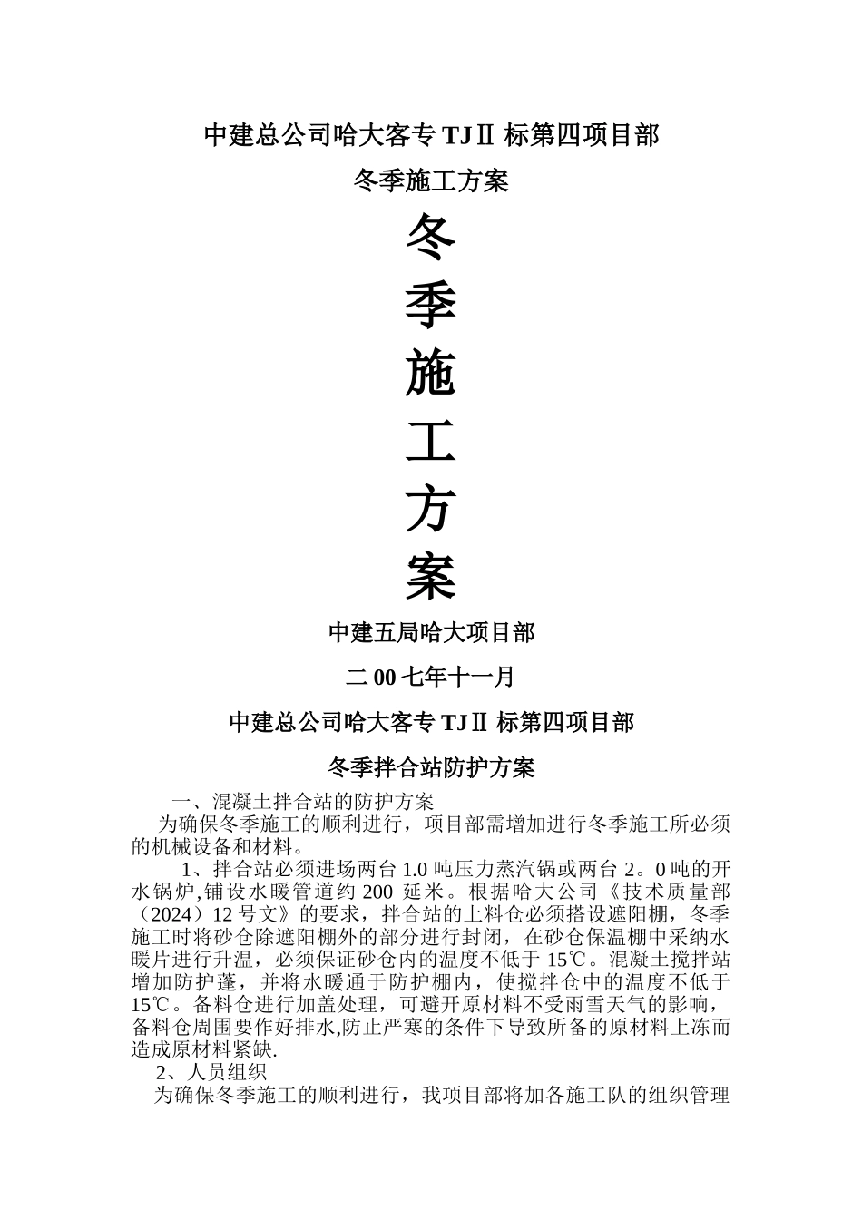 中建总公司哈大客专拌合站冬季施工方案_第1页