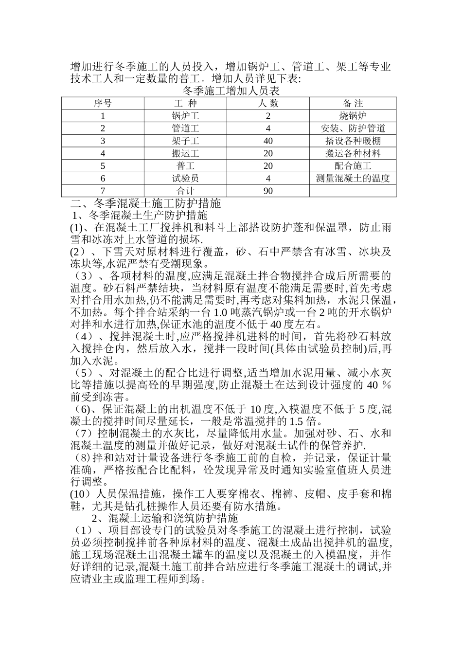 中建总公司哈大客专拌合站冬季施工方案_第2页