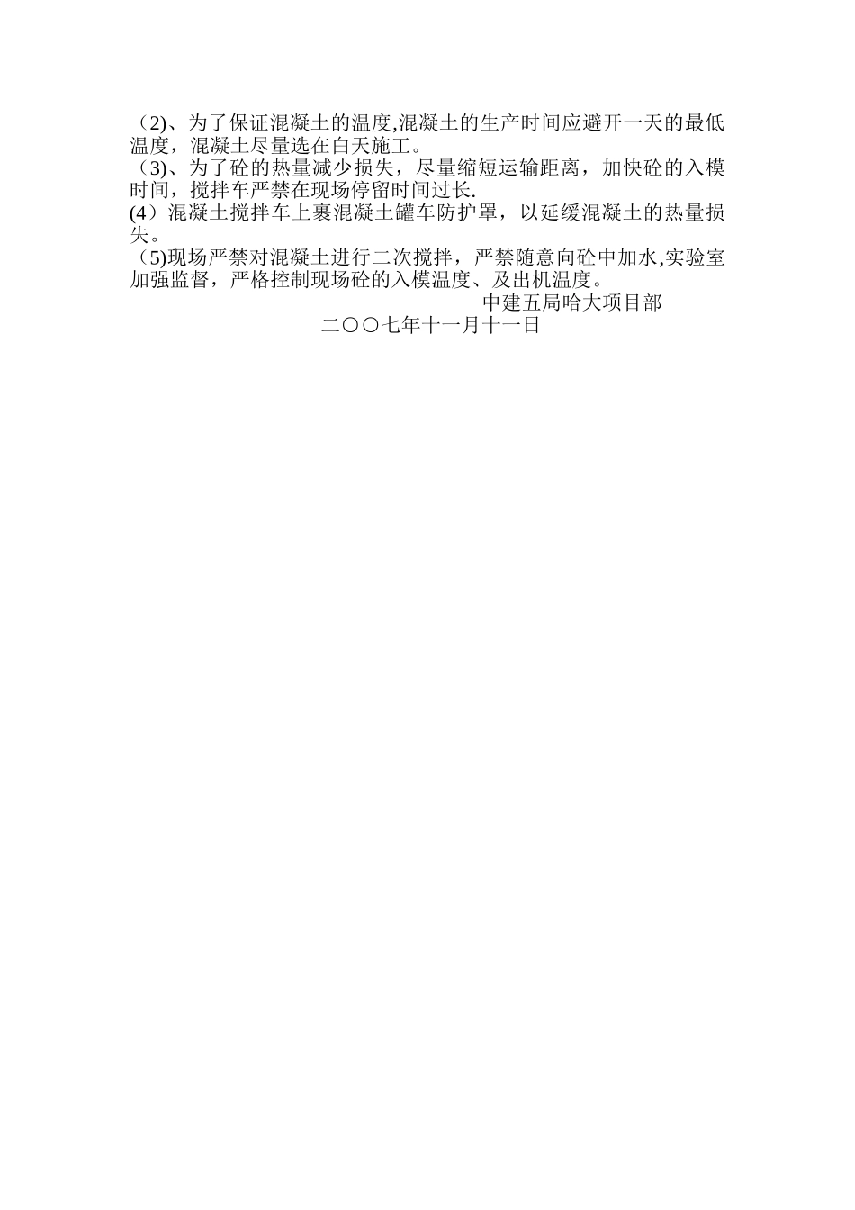 中建总公司哈大客专拌合站冬季施工方案_第3页