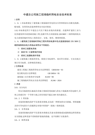 中建总公司工程项目临时用电安全技术标准