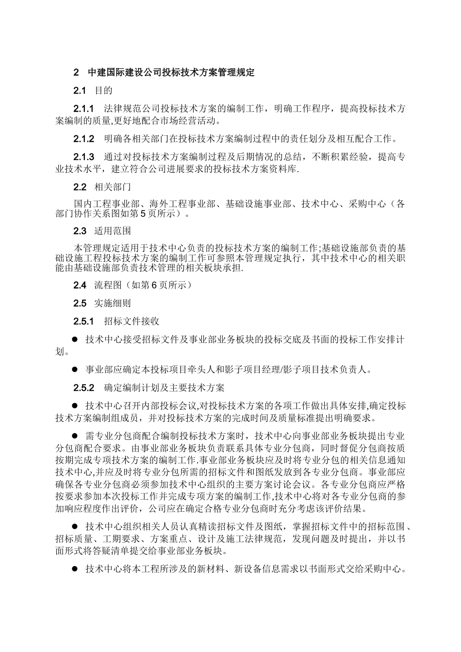 中建投标技术方案管理规定_第1页