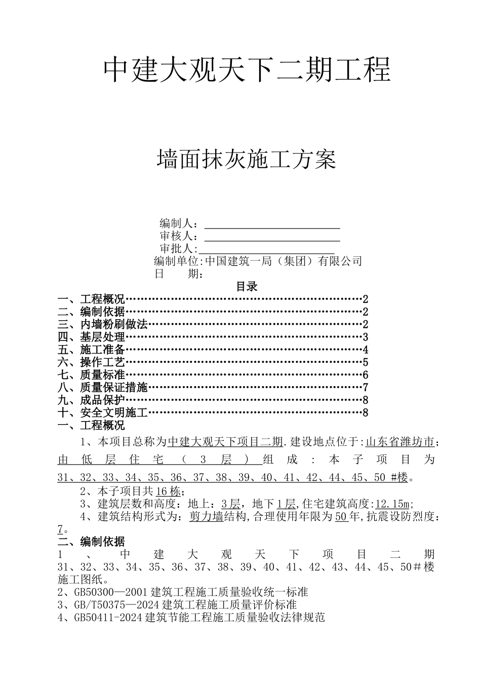 中建大观天下二期项目墙面抹灰施工方案_第1页