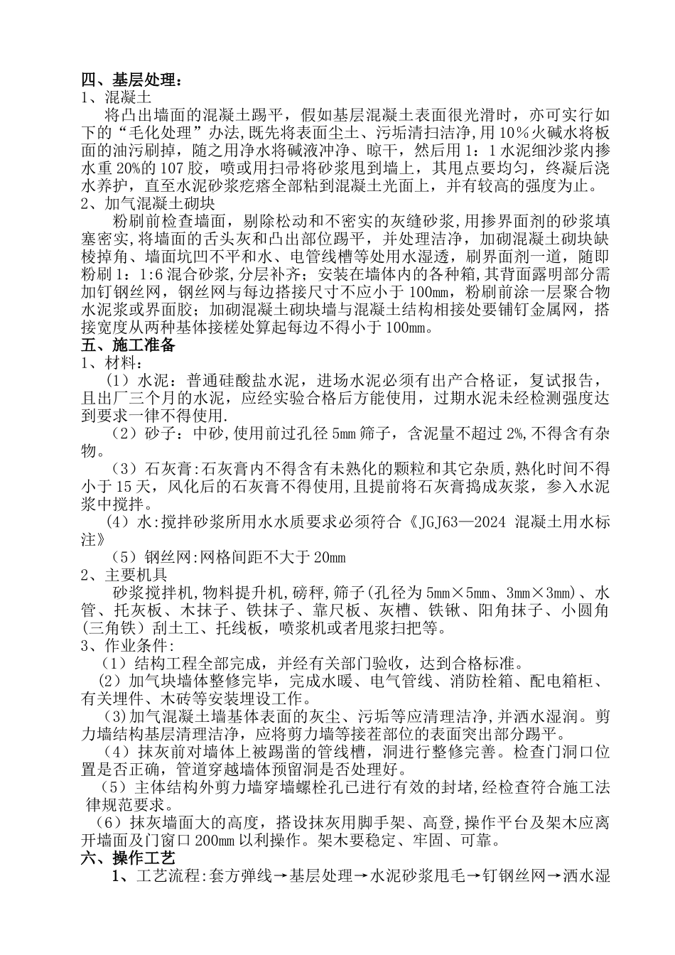 中建大观天下二期项目墙面抹灰施工方案_第3页