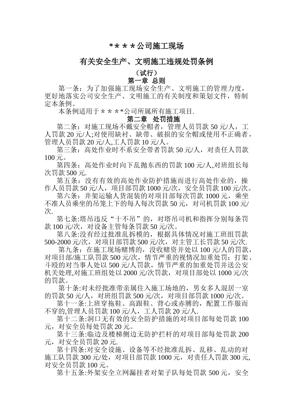 中建某公司有关安全生产、文明施工违规处罚条例-secret_第1页