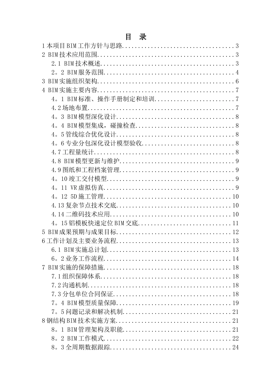 中建某工程项目BIM技术应用方案_第1页