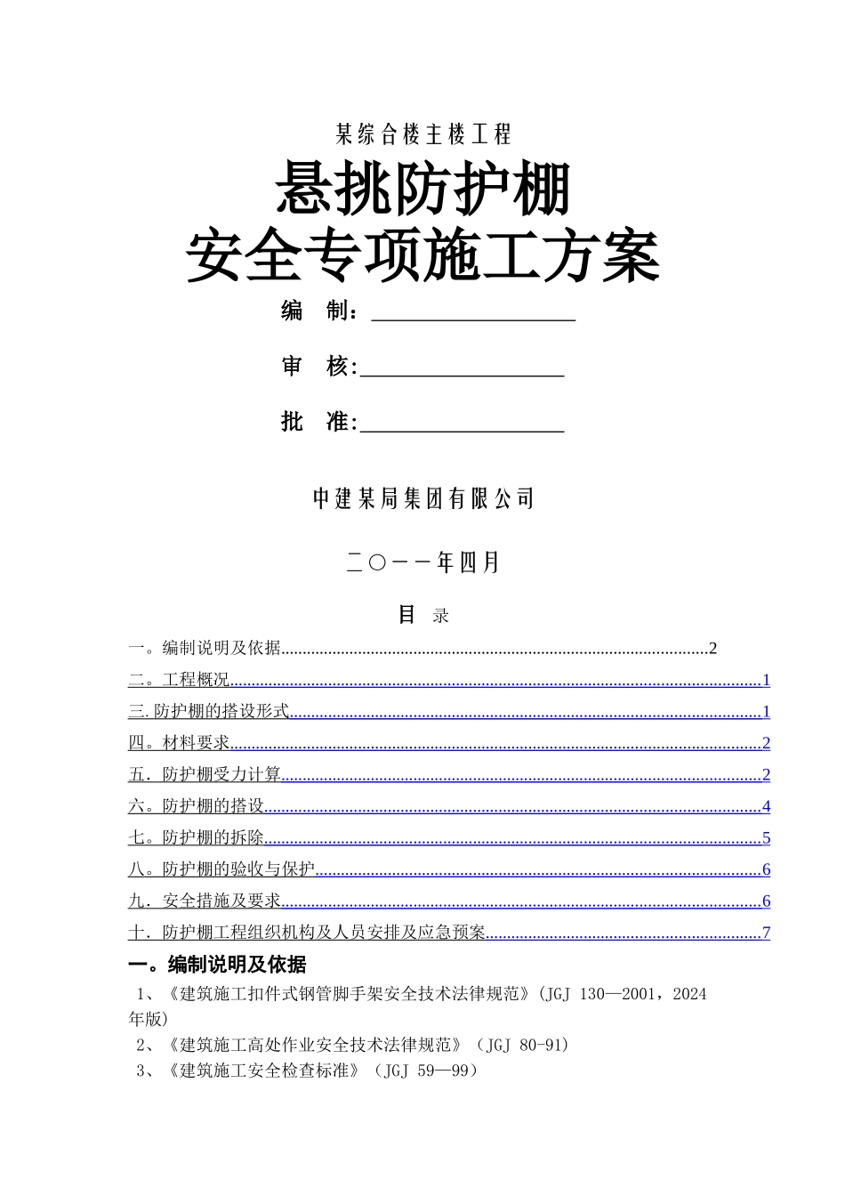 中建某高层悬挑防护棚施工方案_第1页