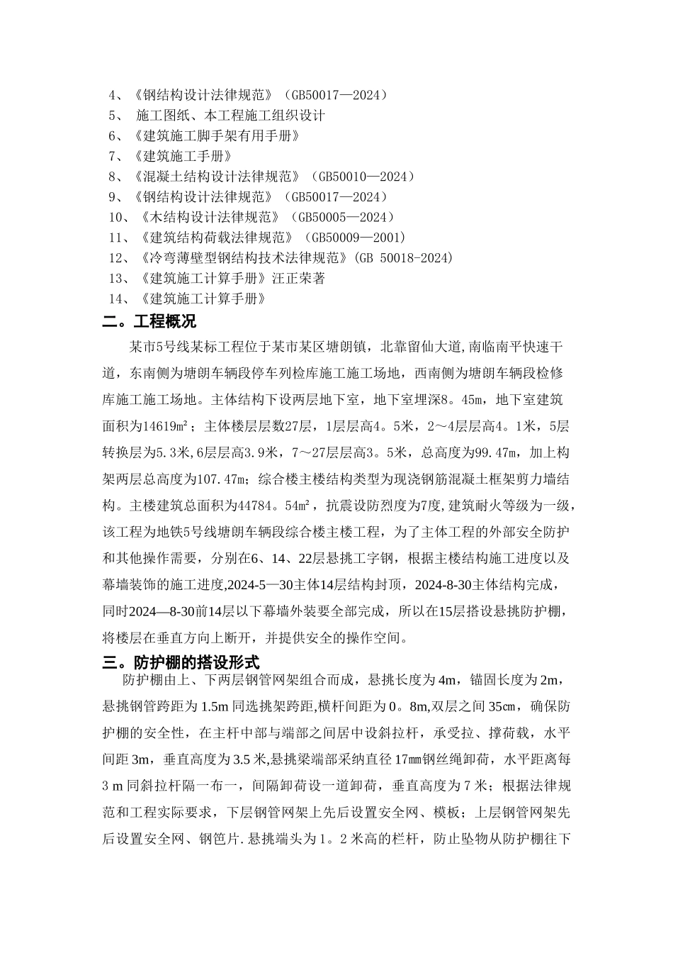 中建某高层悬挑防护棚施工方案_第2页