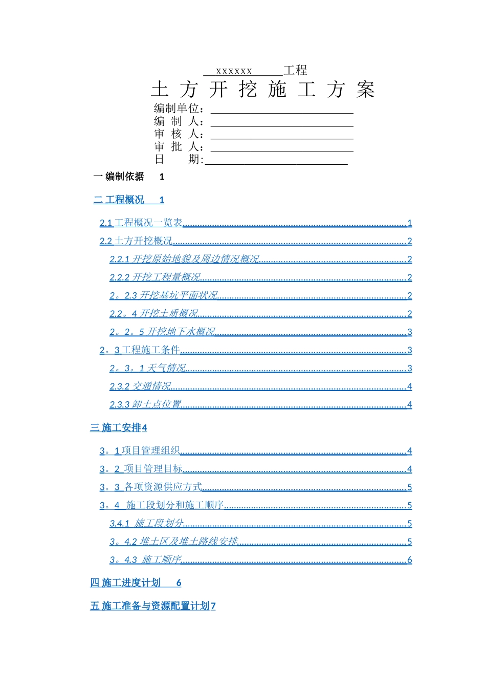 中建标准格式土方开挖施工方案_第1页