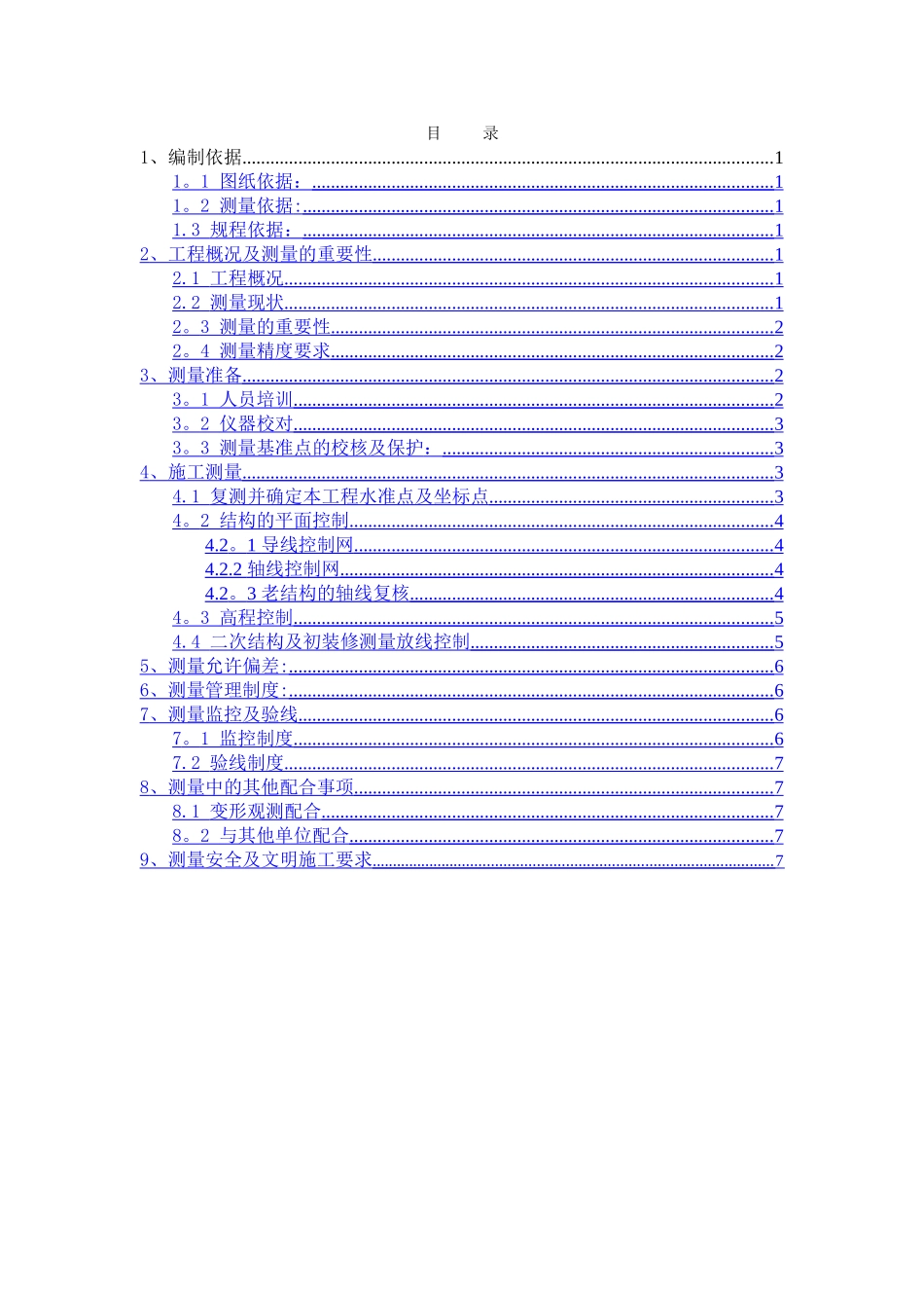 中建测量施工方案_第1页