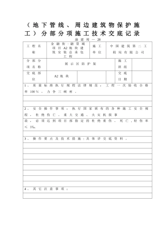 中建标准：地下管线、周边建筑物保护施工交底