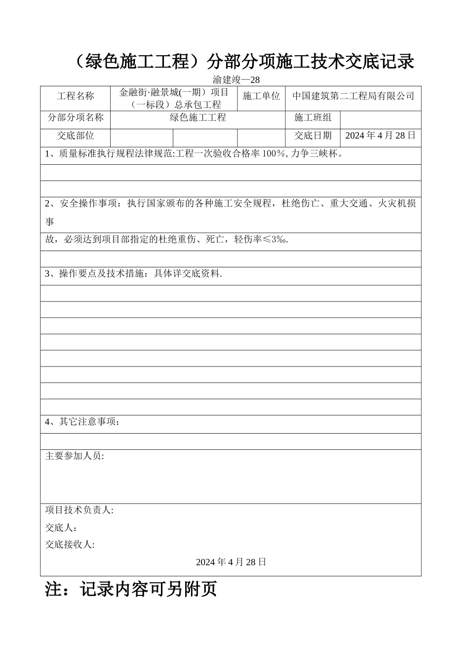 中建标准：绿色施工技术交底_第1页