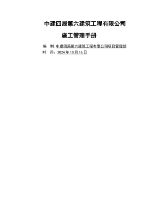 中建系统《施工管理手册》