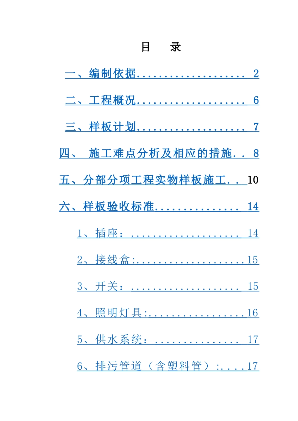 中建机电样板引路施工方案_第1页