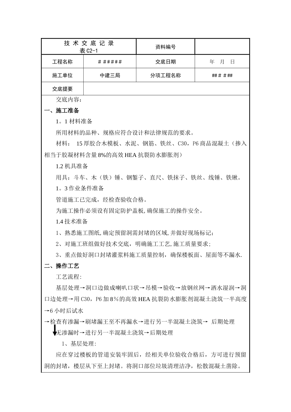 中建预留洞封堵施工技术交底_第1页