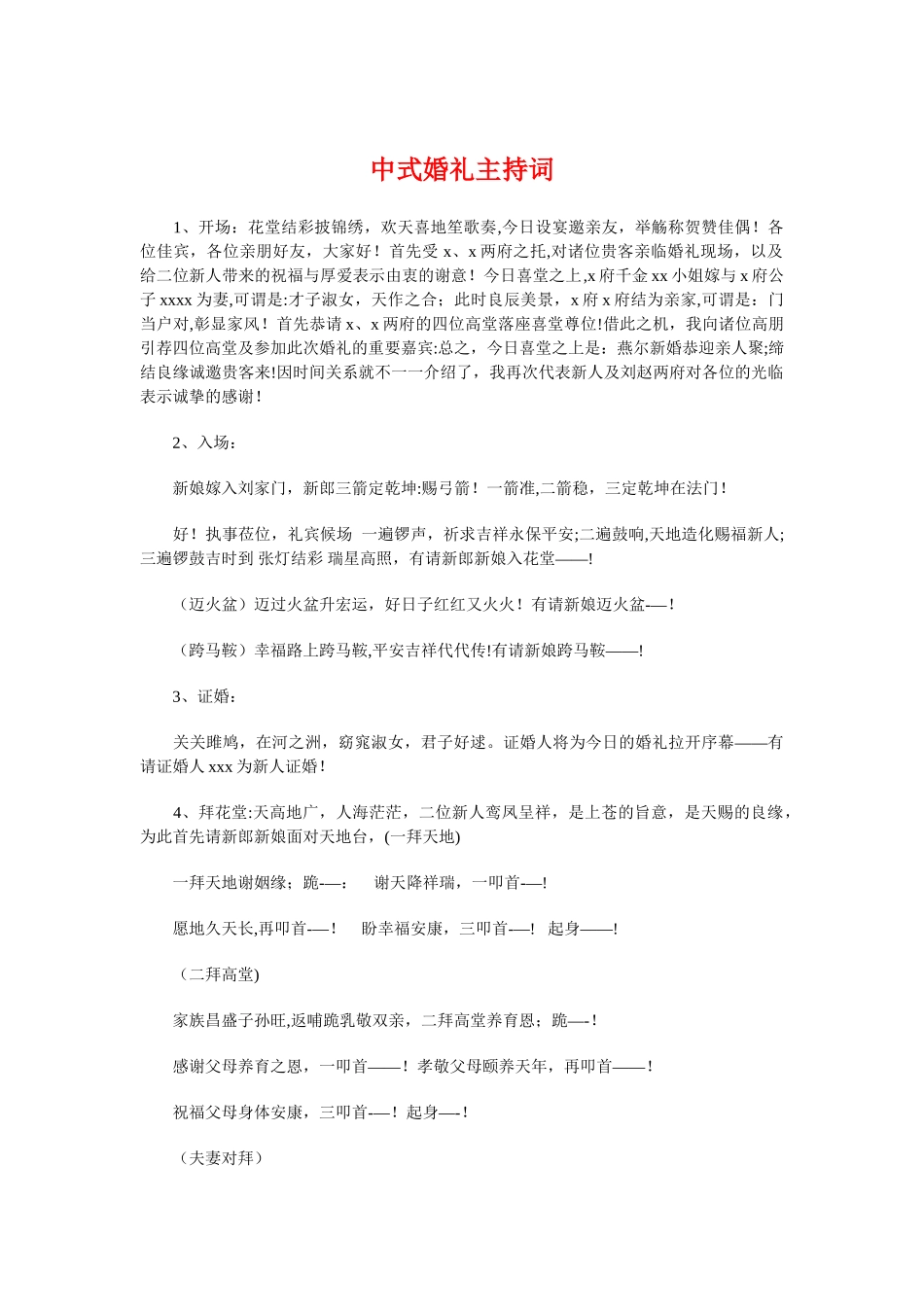 中式婚礼主持词与中心主任竞聘演讲稿汇编_第1页
