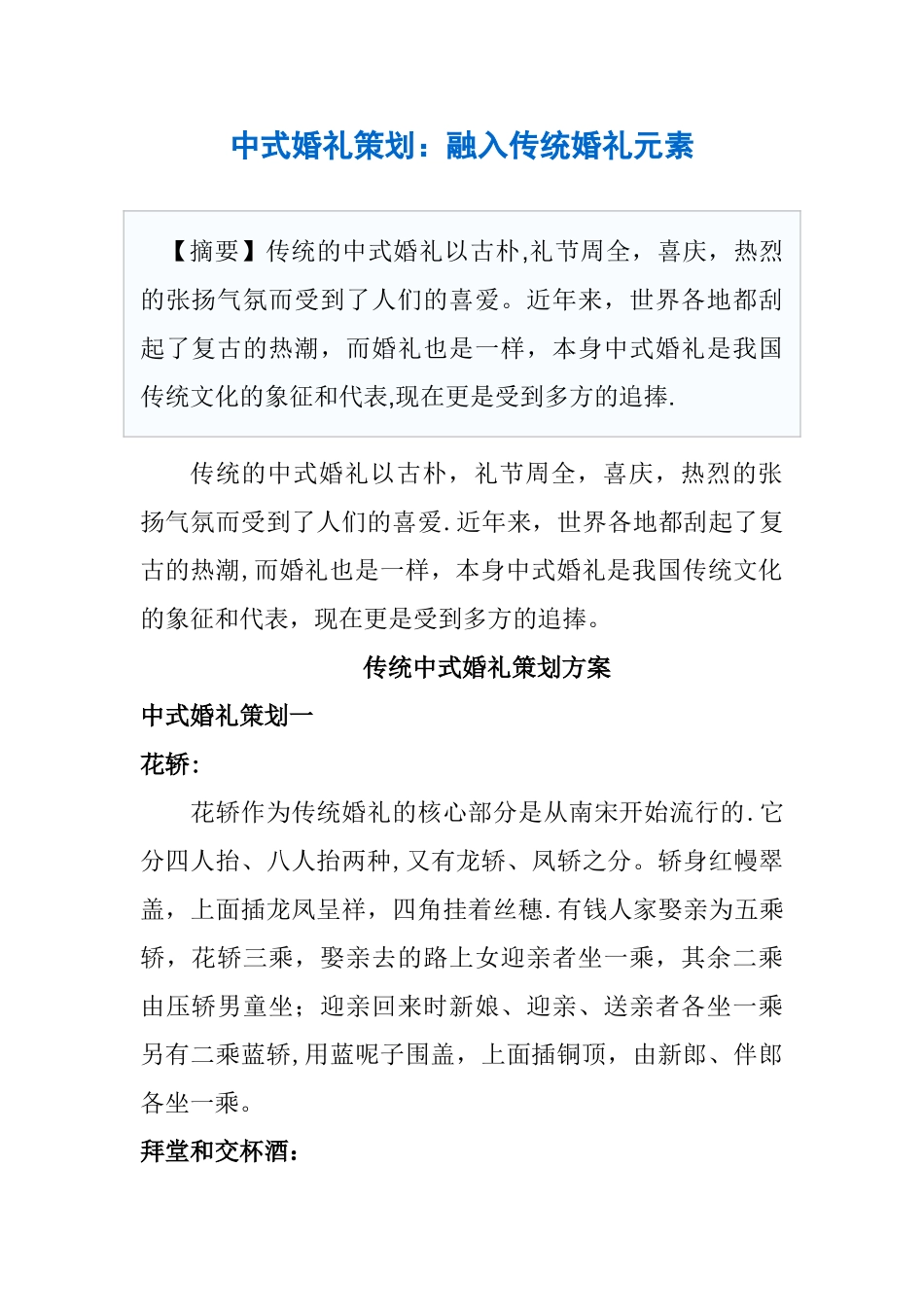 中式婚礼策划_第1页