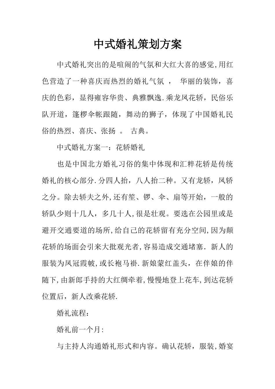 中式婚礼策划方案_第1页