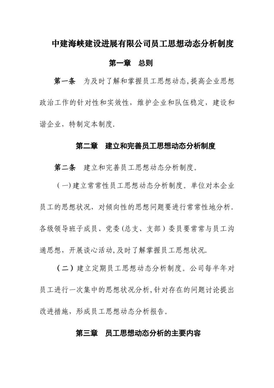 中建海峡建设发展有限公司员工思想动态分析制度_第1页