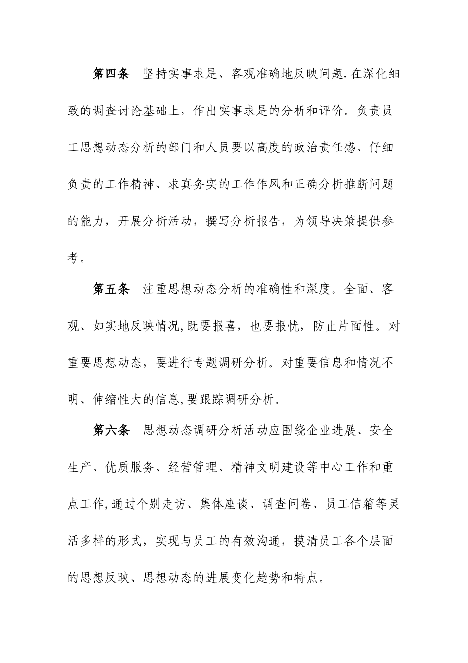 中建海峡建设发展有限公司员工思想动态分析制度_第3页