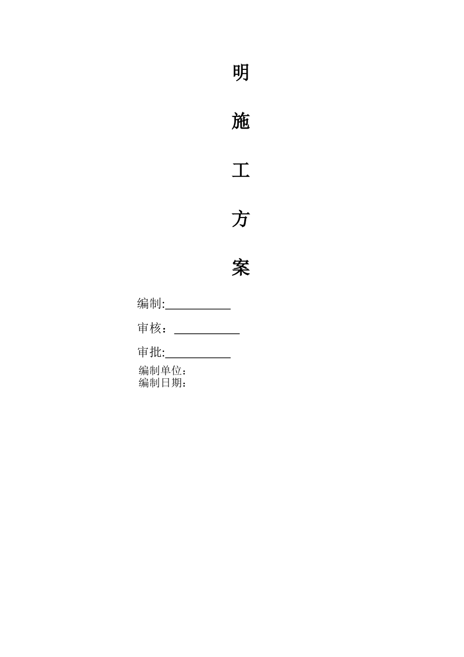 中建股份公司安全文明施工方案_第2页