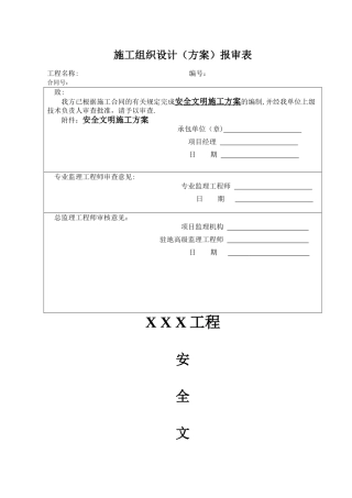 中建股份公司安全文明施工方案