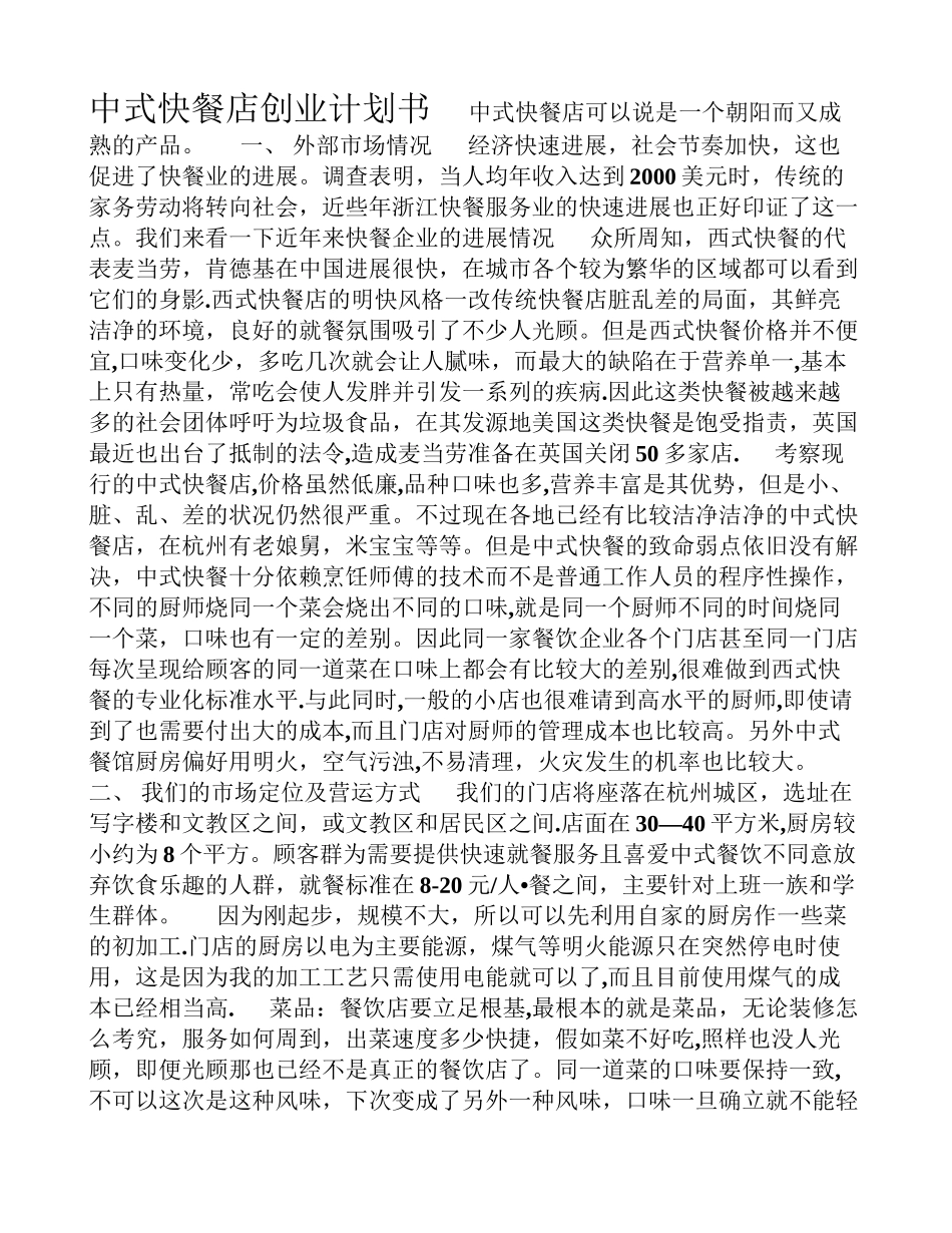 中式快餐店创业计划书_第1页