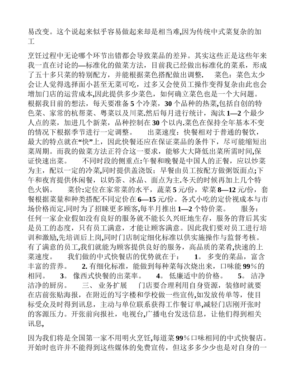 中式快餐店创业计划书_第2页