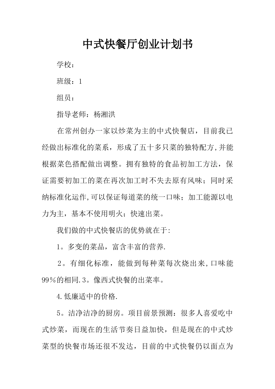 中式快餐厅创业计划书_第1页