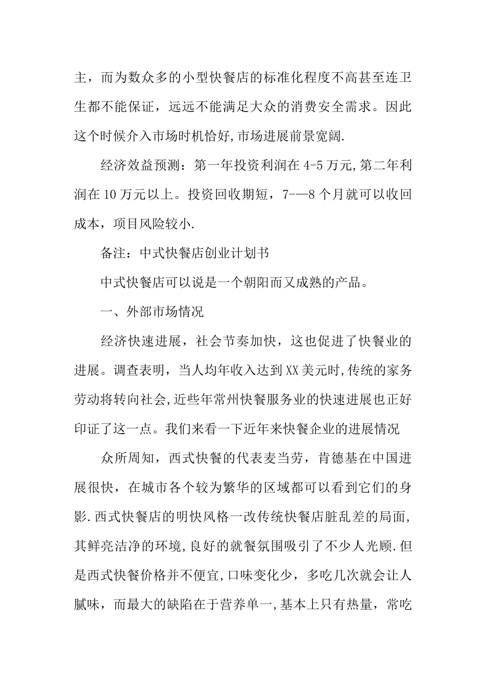 中式快餐厅创业计划书_第2页