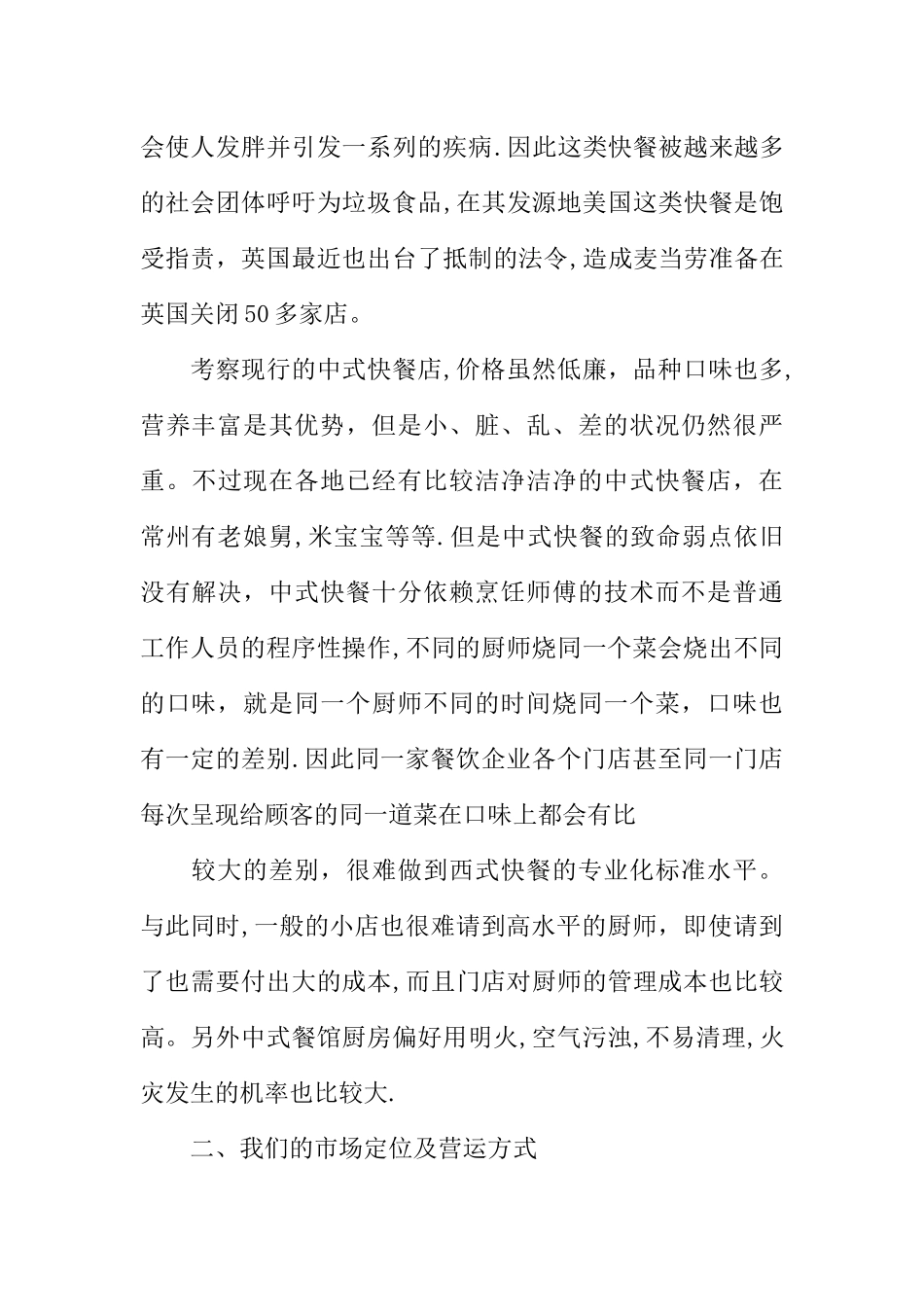 中式快餐厅创业计划书_第3页